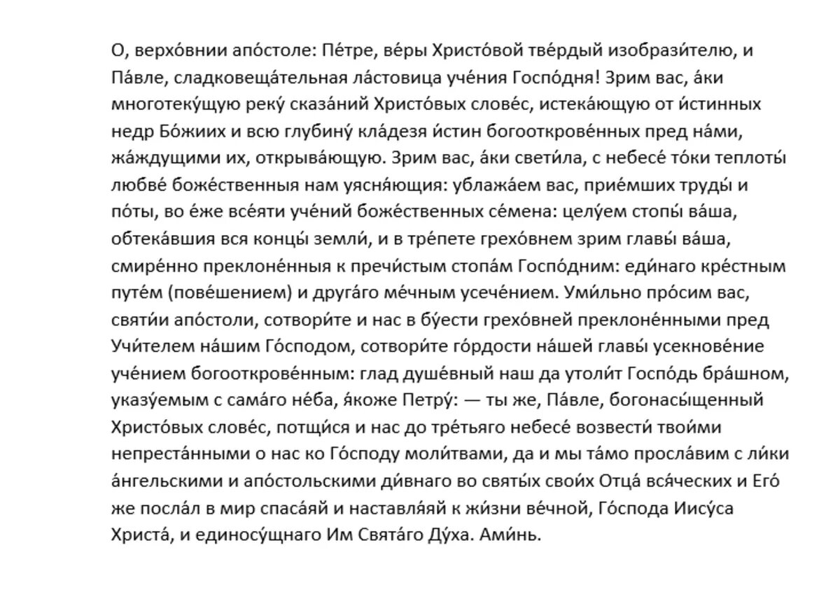 Две мощных молитвы апостолом Петру и Павлу – о чем просят святых и в чем  помогают | Весь Искитим | Дзен