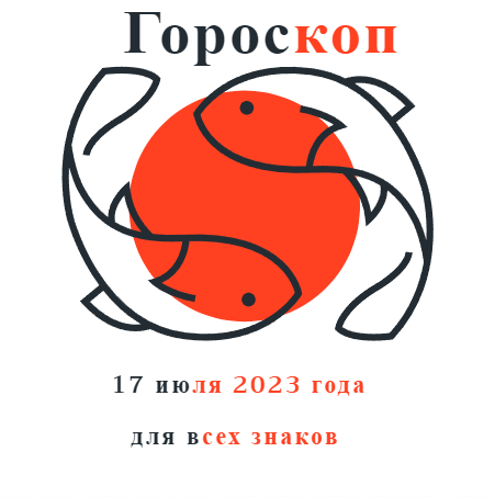 Гороскоп на 17 июля 2023 года для всех знаков