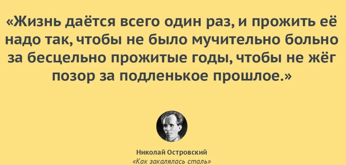 Как прожить жизнь вражеским принцем. Как закалялась сталь цитаты из книги. Николай Островский цитаты. Как закалялась сталь цитаты. Цитаты Островского.