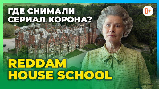 Обучение в Великобритании в частной школе пансионе Reddam House School - Экскурсия 360 по школе