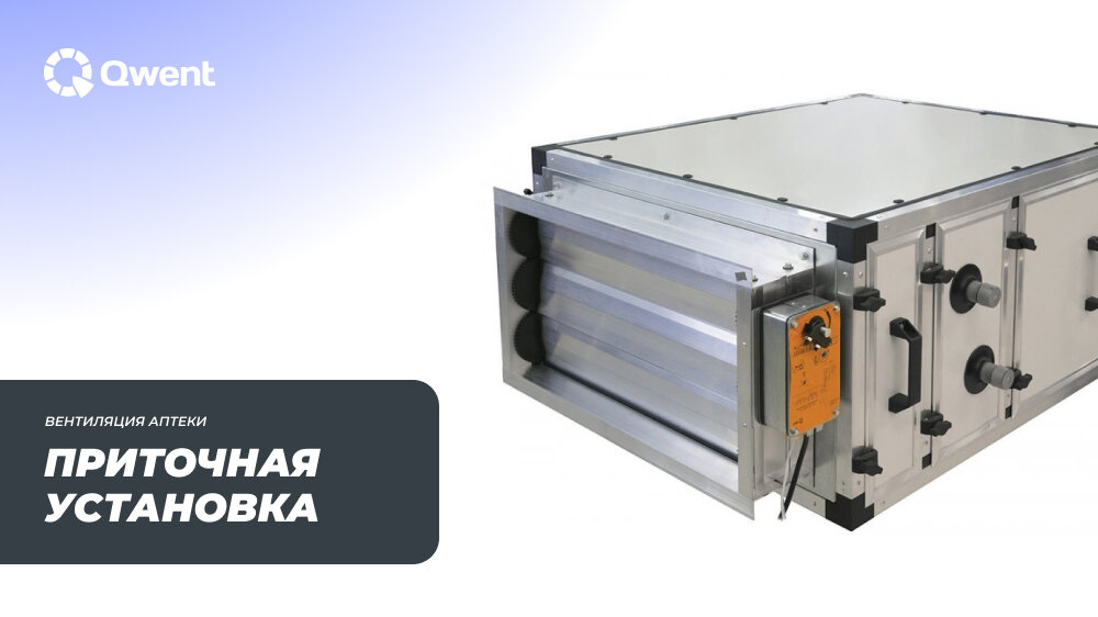 Приточная установка