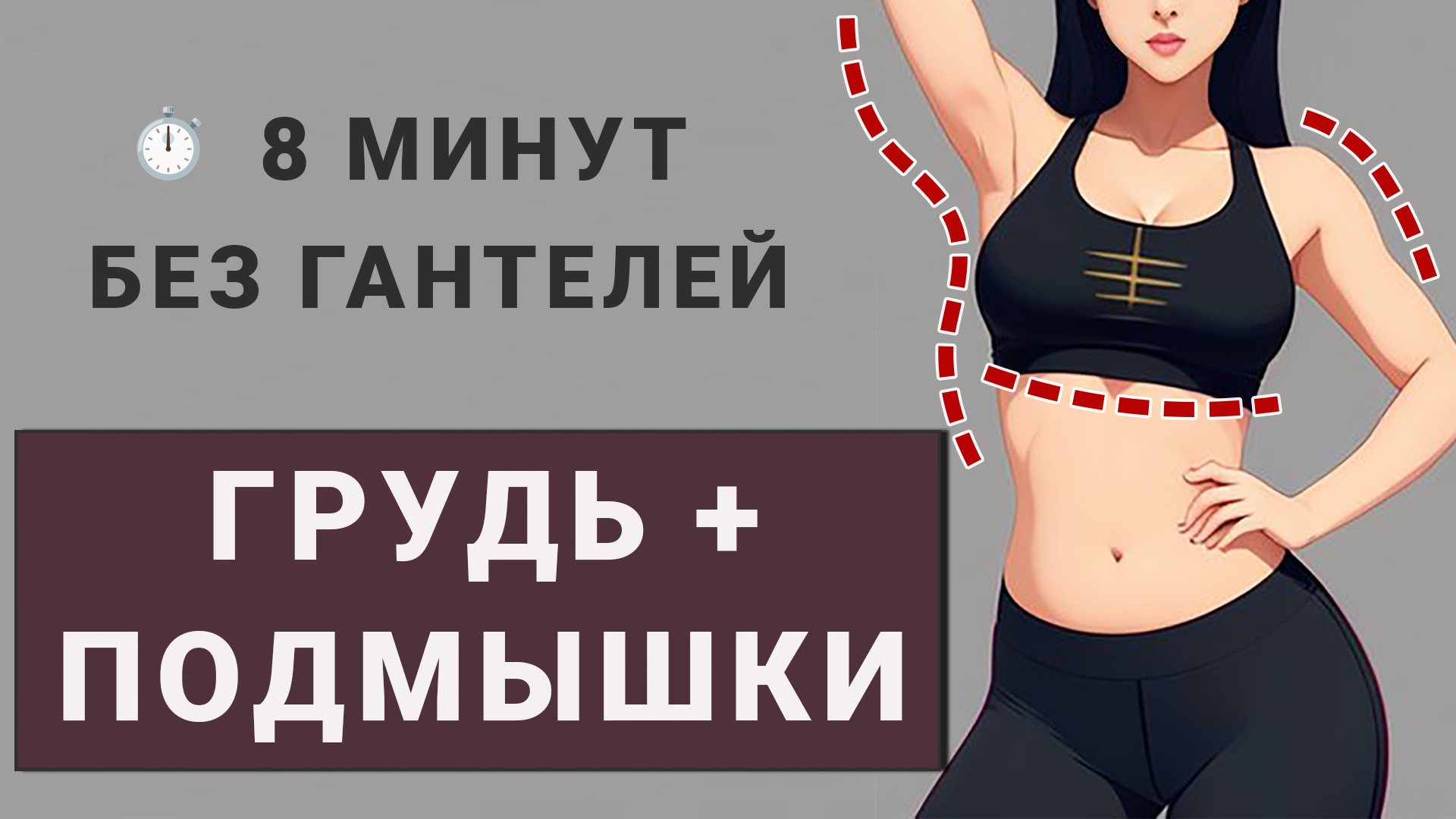 Грудь + Подмышки + Руки💪 8 минут несложных упражнений стоя без гантелей |  Фитнес с GoodLooker | Дзен