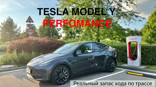 TESLA MODEL Y PERFOMANCE - реальный запас хода при езде по трассе летом