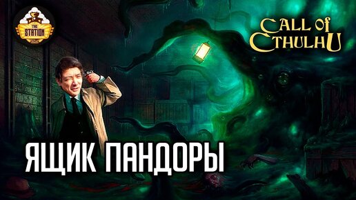 Ящик Пандоры | RPG-стрим The Station | Зов Ктулху ч2