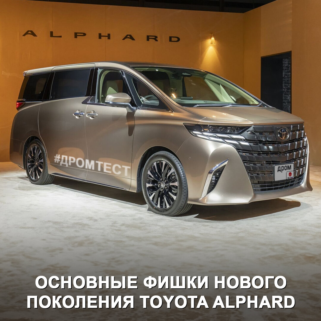 Что за зверь — новая Toyota Alphard: собрали всю известную информацию про  этот японский бизнес-шаттл 🤔 | Дром | Дзен