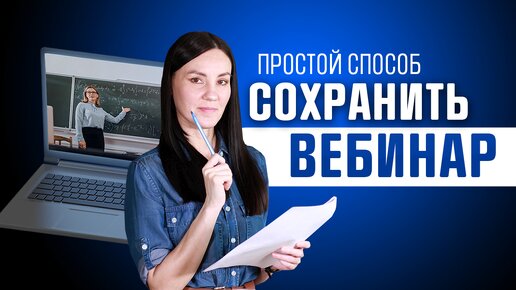 Как ЗАПИСАТЬ ВЕБИНАР и Сохранить на Компьютере 💁‍♀️ Обзор Программы для Записи Вебинаров