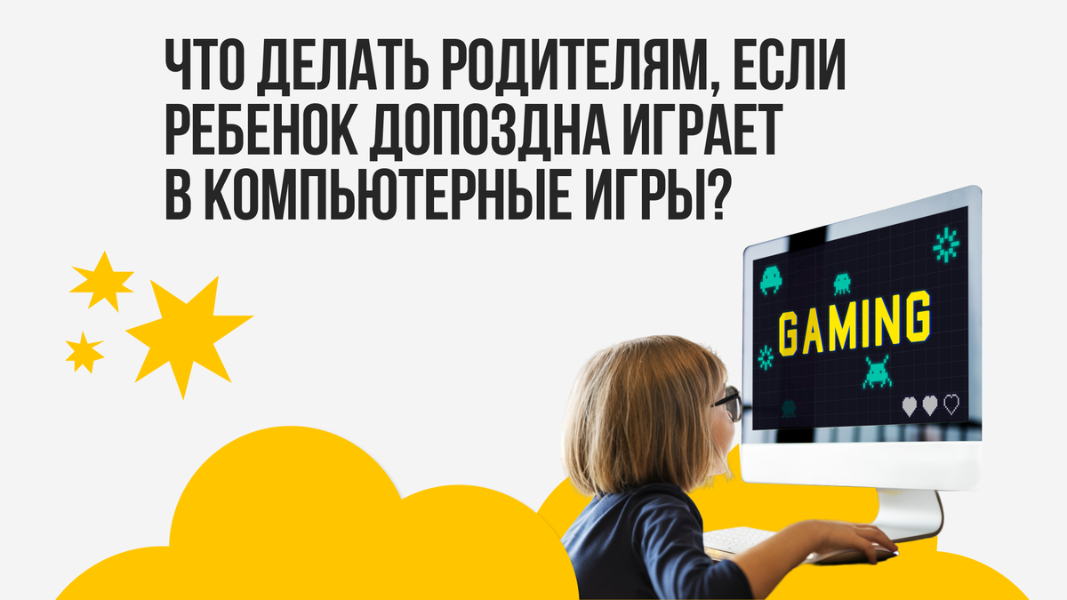 Что делать родителям, если ребенок допоздна играет в компьютерные игры? |  Hello world | Дзен