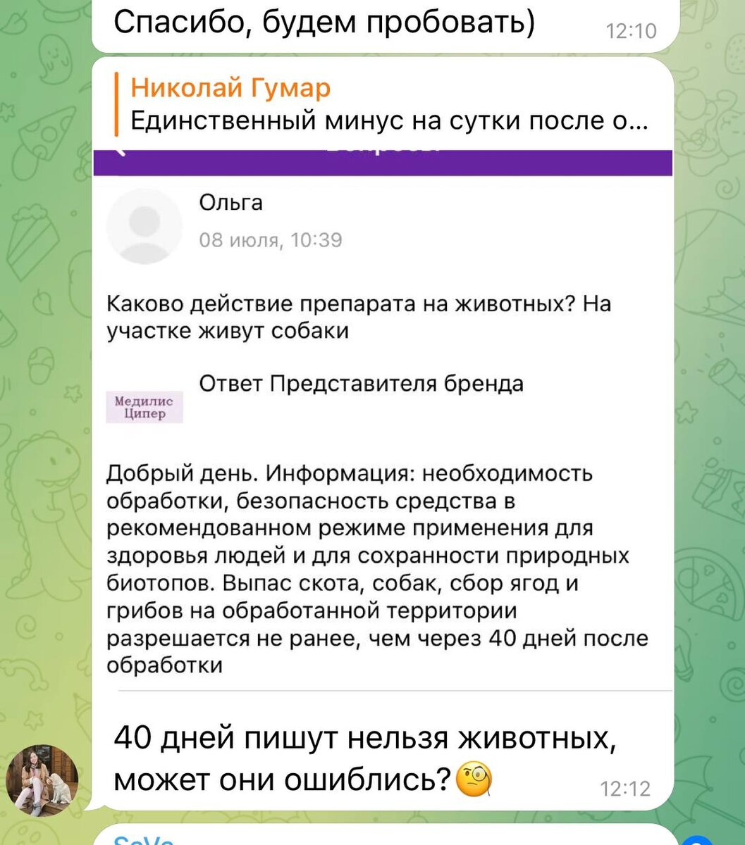 А вот ответ представителя бренда: опасность для животных сохраняется не менее 40 дней! 