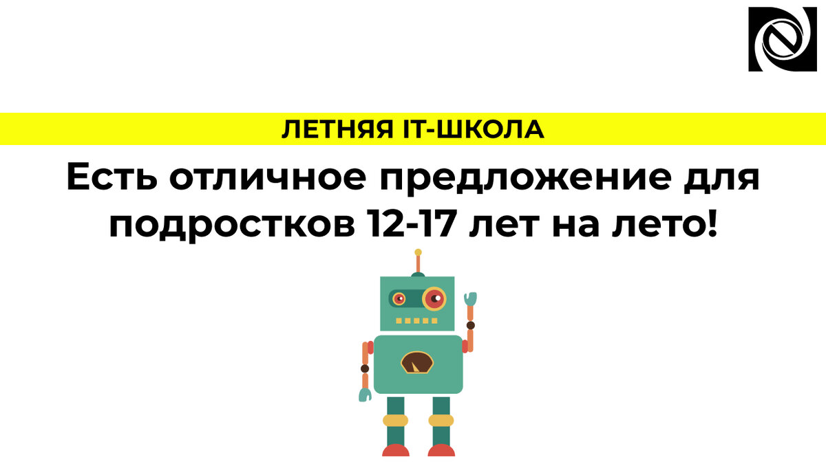 Есть отличное предложение для подростков 12-17 лет на лето! | Neosystemy  Severo-Zapad LTD | Дзен