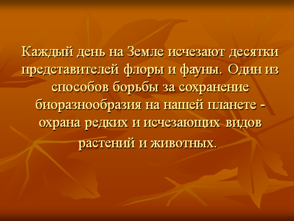 Каждый день на Земле исчезают десятки представителей флоры и фауны. Один из способов борьбы за сохранение биоразнообразия на нашей планете - охрана редких и исчезающих видов растений и животных.  