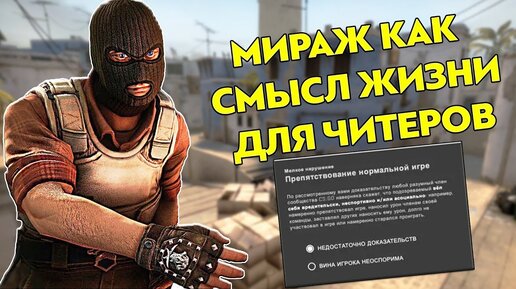 МИРАЖ КАК СМЫСЛ ЖИЗНИ ДЛЯ ЧИТЕРОВ (CS:GO)