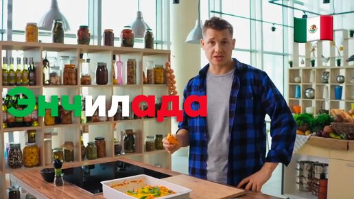 БЛЮДО из САМОГО ПОПУЛЯРНОГО ингредиента! Жемчужина мексиканской кухни, ЭНЧИЛАДА, от Саши Бельковича | ПроСто кухня