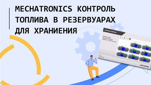 Mechatronics Контроль топлива в резервуарах для хранения (русский перевод)