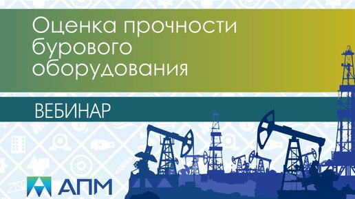 Оценка прочности бурового оборудования. Наш опыт и особенности расчета.