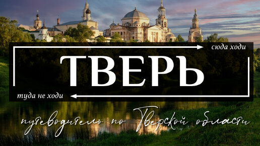 ТВЕРСКАЯ область | Путеводитель по всему самому интересному в Твери, Торжке и всей Тверской области