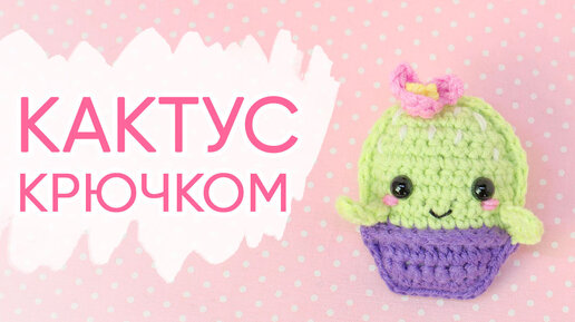 Вязание игрушек и кукол | Беседка