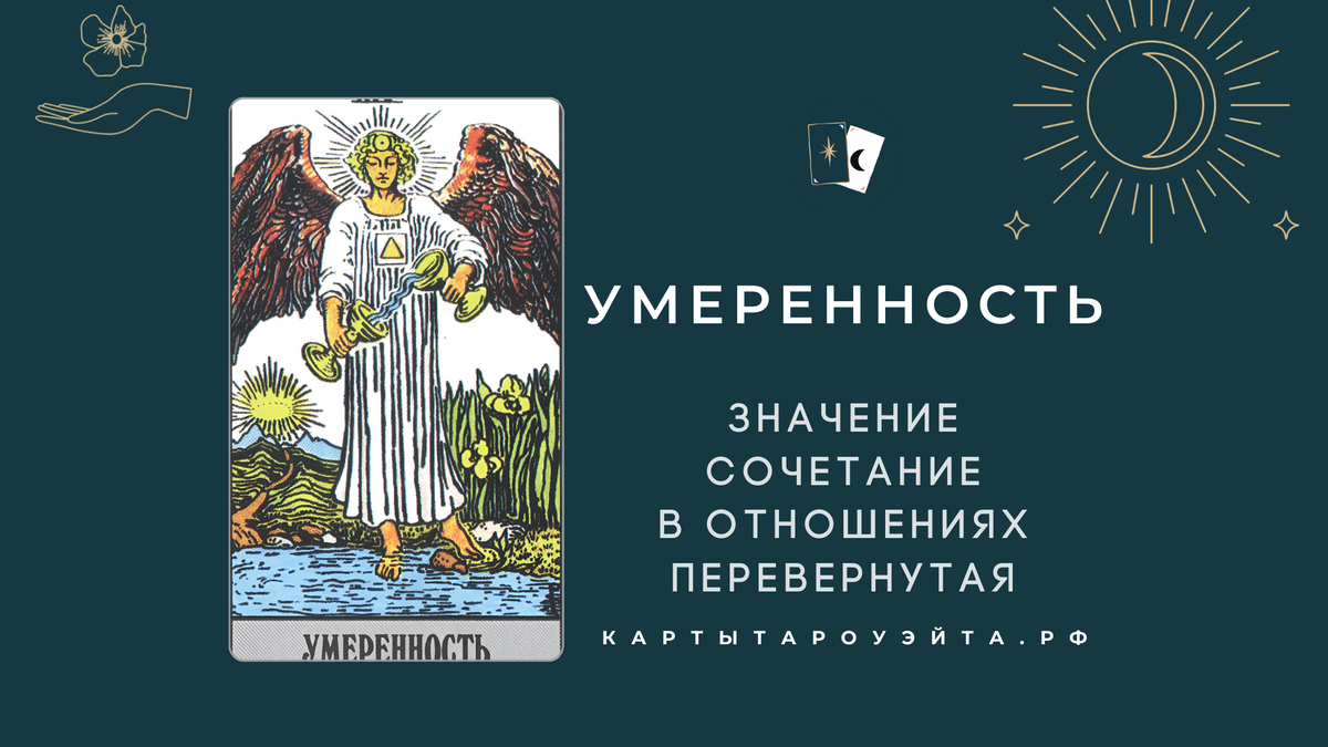 Умеренность Таро: значение и сочетание 7Дней.ru Дзен