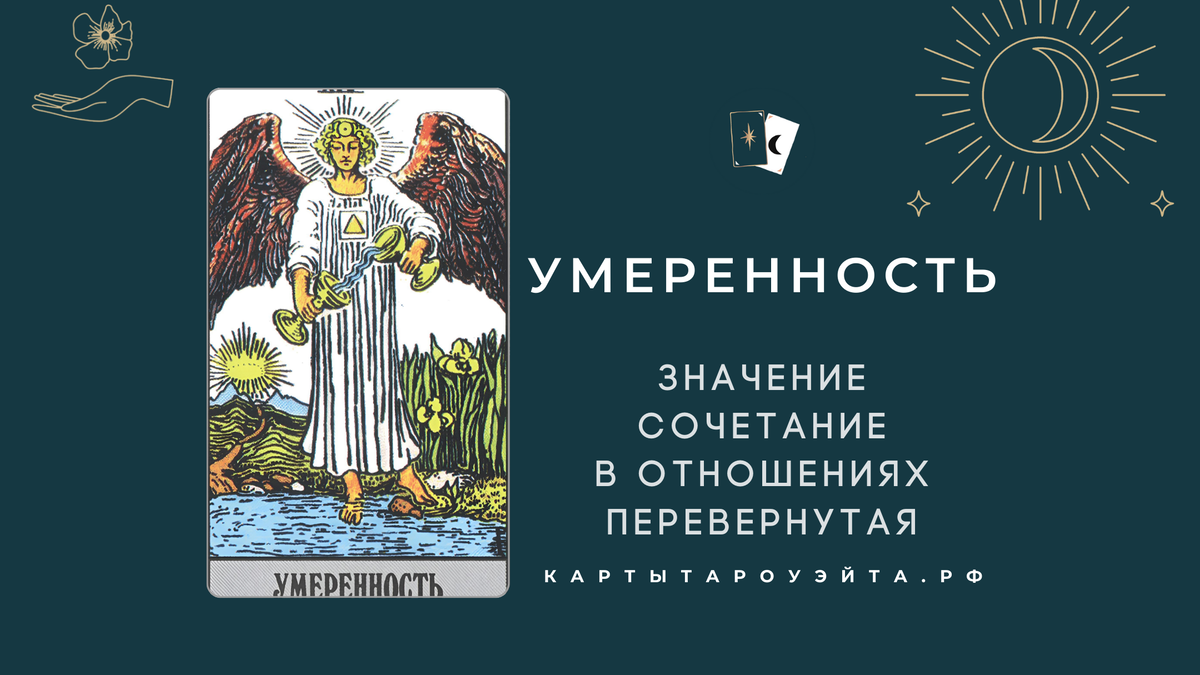 Умеренность перевернутая карта таро значение в отношениях