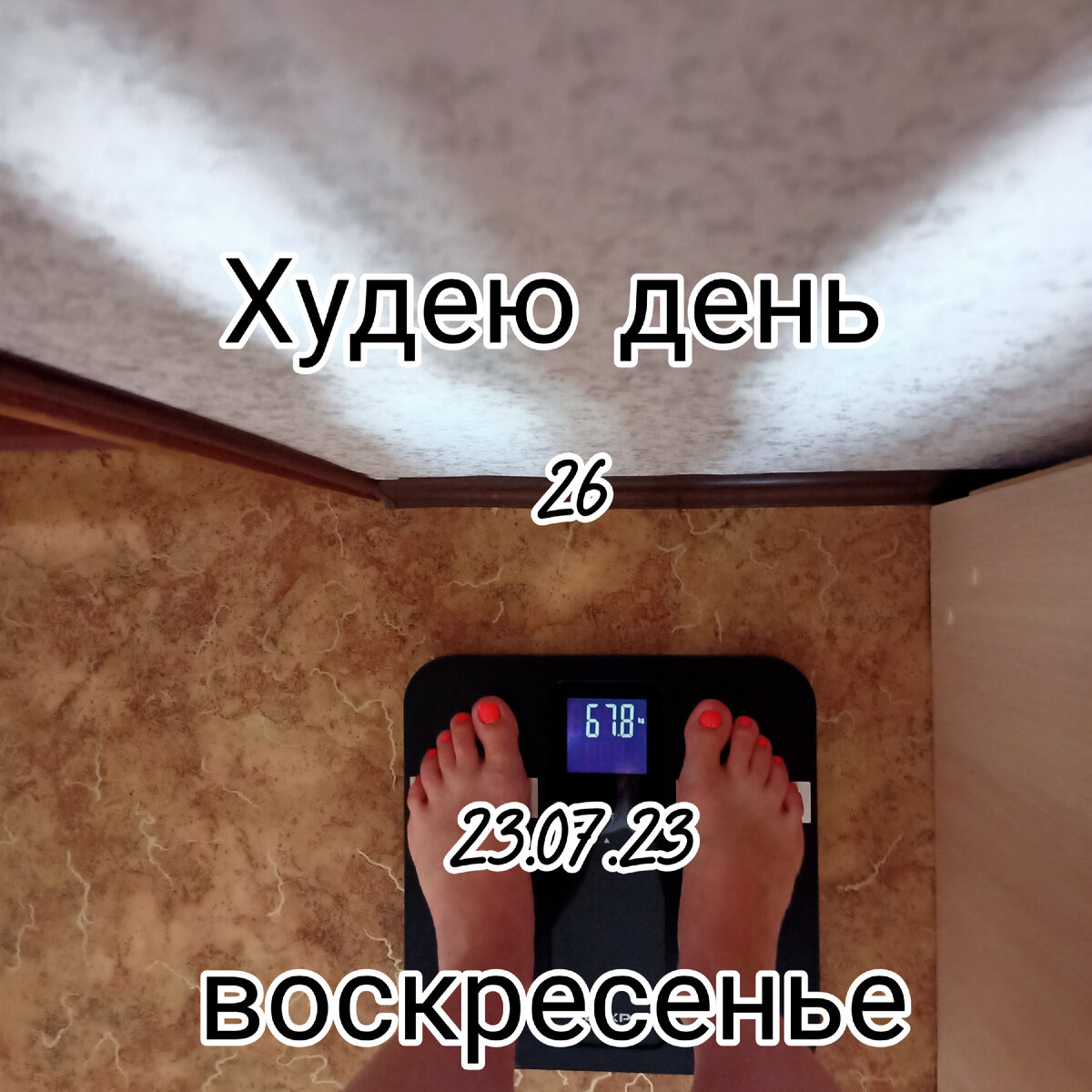 Худею день 27. Гуляли. Ем на улице. Мой вес.