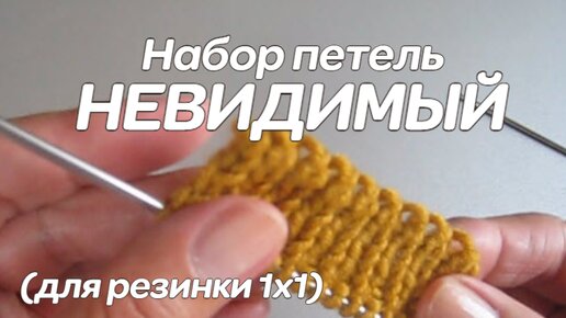 Невидимый набор петель спицами (для резинки 1х1)