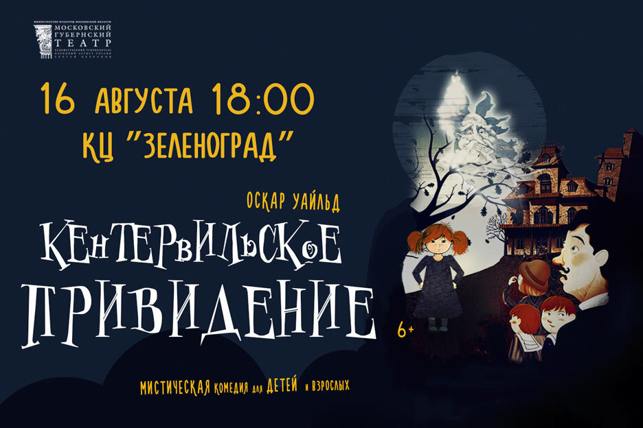 Дк зеленоград спектакли. Кентервильское привидение спектакль Губернский театр. КЦ Зеленоград афиша.