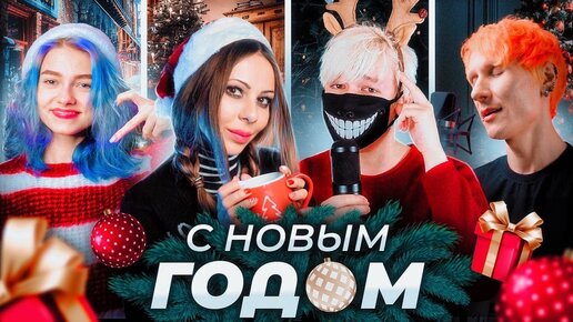 Стекловата - Новый Год  Pop Rock cover feat. @kvashenaya @MusicbrRu @Jackie_O