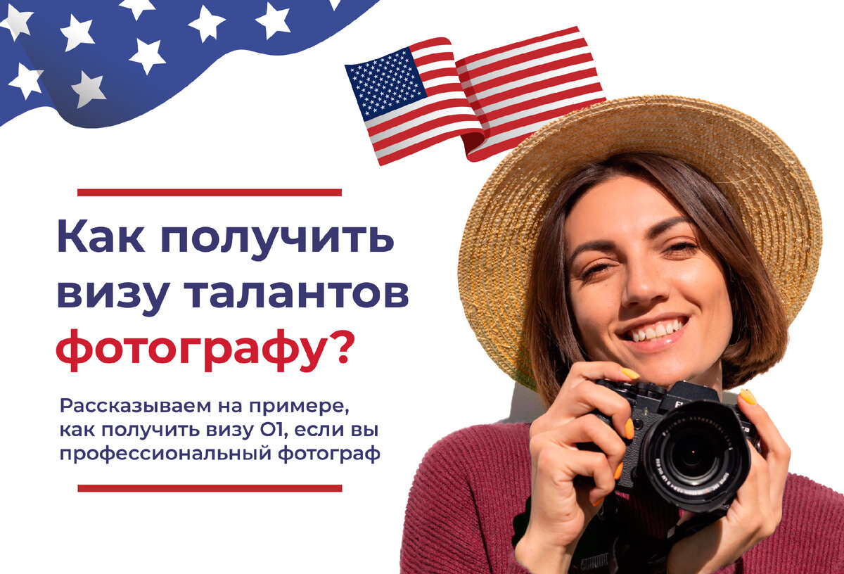 Как получить визу талантов фотографу? 📸 | Rely - Виза O1 в США | Дзен