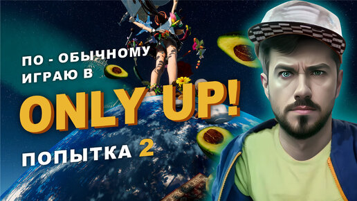 По-обычному играю в Only Up! (ПОПЫТКА 2)