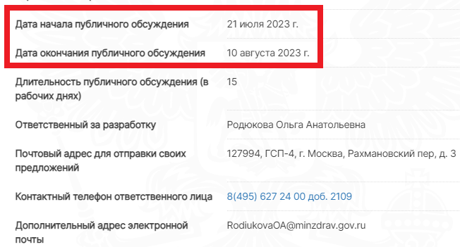 Скрин с сайта Федерального портала проектов нормативных правовых актов по адресу https://regulation.gov.ru/Regulation/Npa/PublicView?npaID=140206#