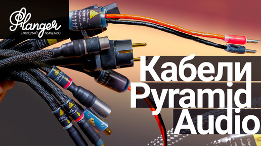 Российские аудио кабели Pyramid Audio. Топовое качество по доступной цене.