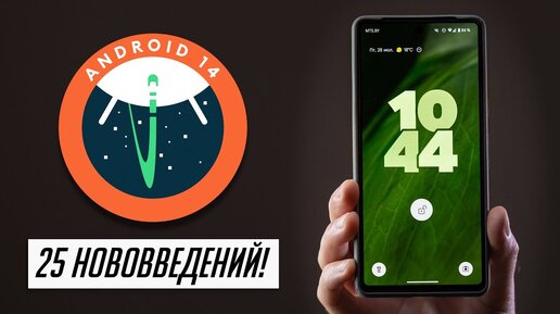 Теперь Android 14 можно ставить! 25 новых функций!