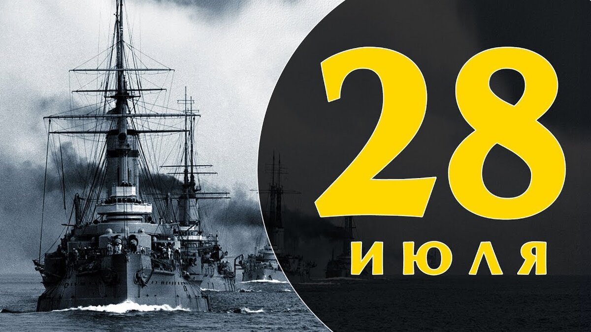 28 июля. 