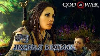 ЛЕСНАЯ ВЕДЬМА►God of War►5