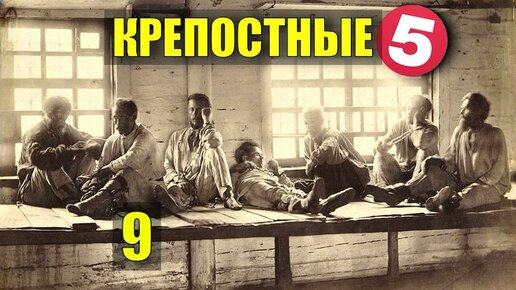 Русские: порно фильм исторический крепостные, смотреть секс видео онлайн