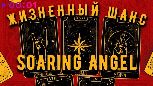 Soaring Angel - Жизненный шанс | Альбом | 2023