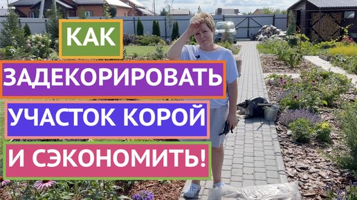 Descargar video: ДЕКОРИРУЕМ САД КОРОЙ+ ГДЕ ВЗЯТЬ КОРУ БЕСПЛАТНО!