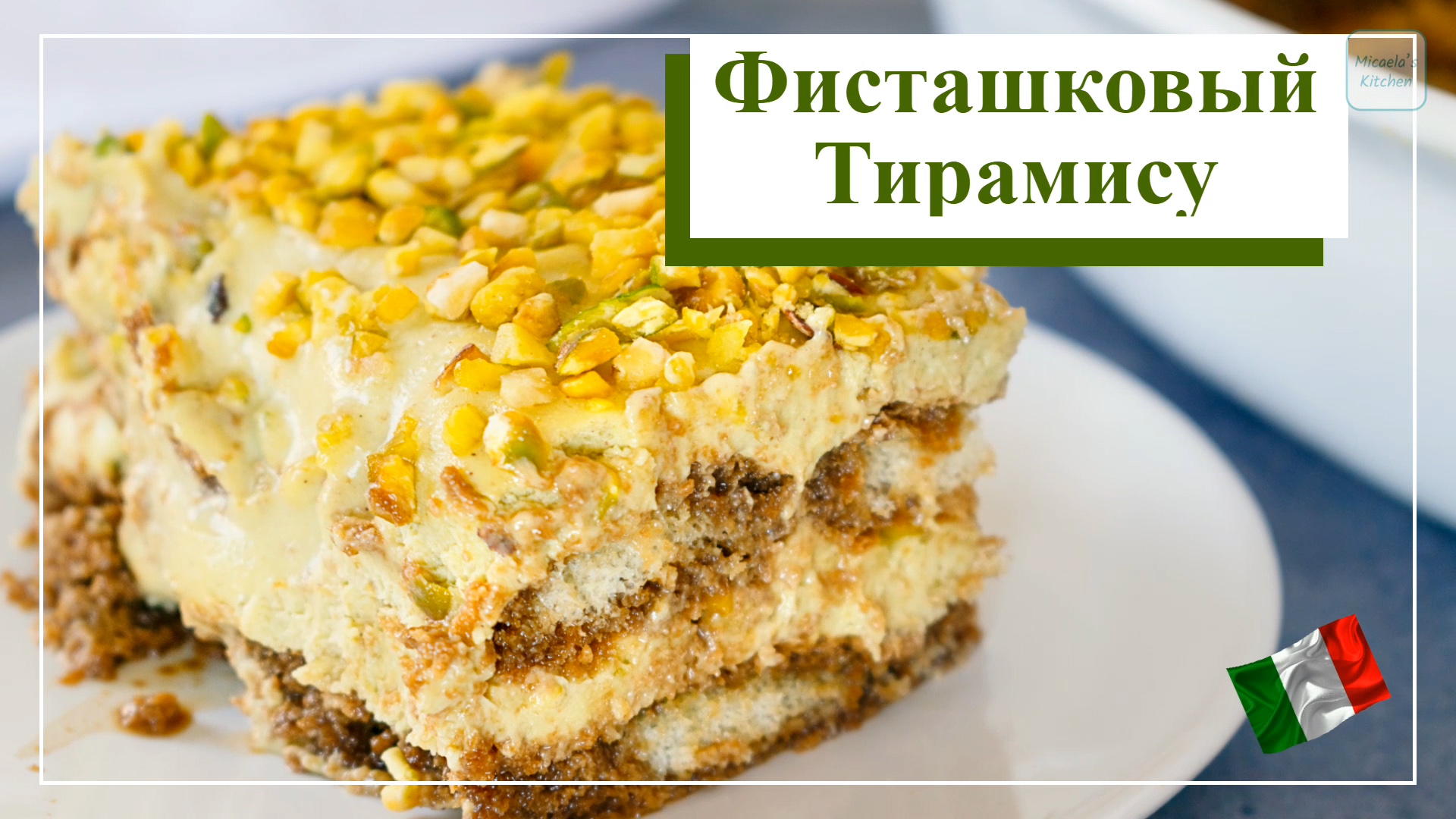 Жаждешь Тирамису? Представляю вам самый вкусный рецепт тирамису с  фисташками, который только существует - без яиц!