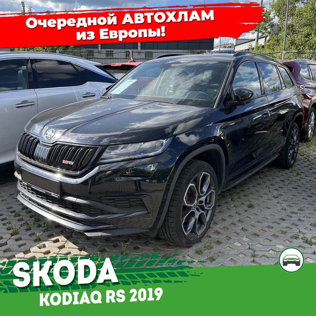 Skoda Kodiaq RS или очередной автохлам из Германии от перекупа! |  Автоподбор Купитачку | Дзен