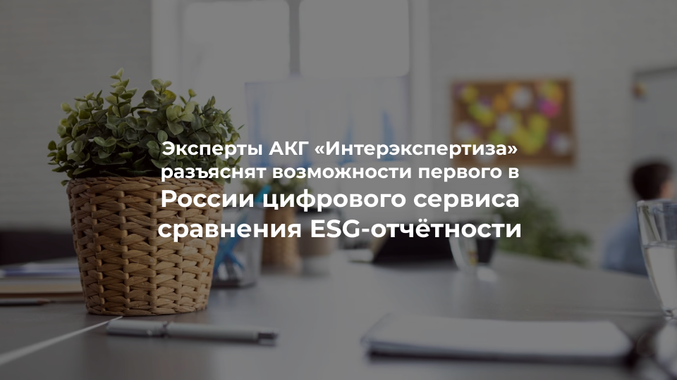 ESG-отчётность