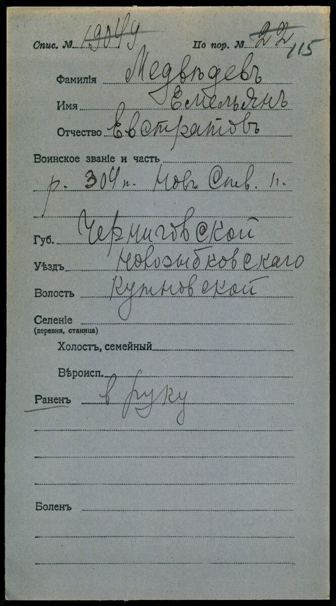 1915 год, карточка лазарета. Медведев Емельян Евстратович