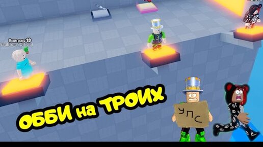 ОББИ на ТРОИХ в РОБЛОКС! Три БЛОГЕРА проходят ПАРКУР но ПОСТОЯННО ТОНУТ В ВОДЕ Teamwork Puzzles Obby