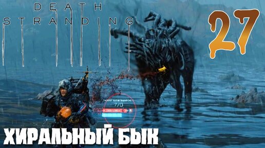 Descargar video: Death Stranding ПРОХОЖДЕНИЕ НА РУССКОМ #27 ХИРАЛЬНЫЙ БЫК