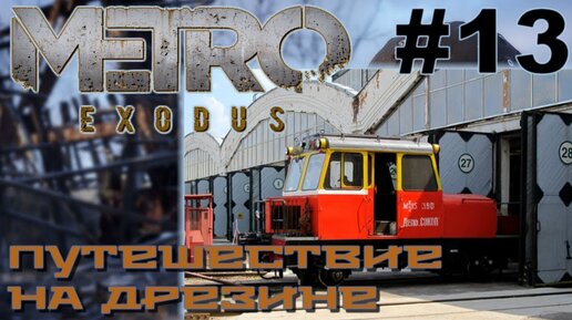 Metro Exodus прохождение на русском #13 Путешествие на дрезине