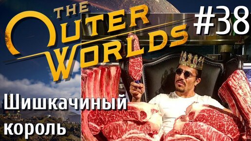 The Outer Worlds ПРОХОЖДЕНИЕ С РУССКОЙ ОЗВУЧКОЙ 2K #38 Шишкачиный король