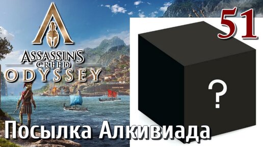 Assassins Creed Odyssey ПРОХОЖДЕНИЕ НА РУССКОМ #51 Посылка Алкивиада