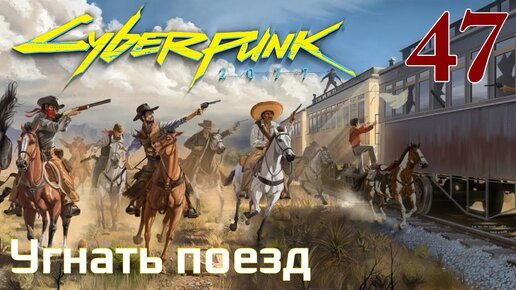 Cyberpunk 2077 МАКСИМАЛЬНОЕ ПРОХОЖДЕНИЕ #47 Угнать поезд