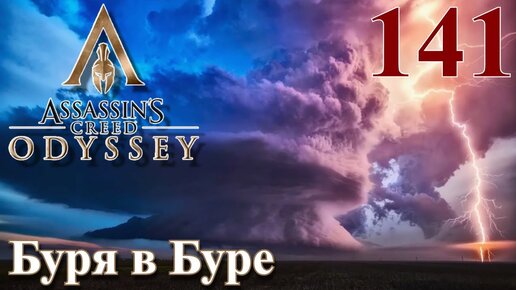 Assassins Creed Odyssey ПРОХОЖДЕНИЕ НА РУССКОМ #141 Буря в Буре