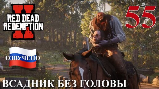 Red Dead Redemption 2 ПРОХОЖДЕНИЕ С РУССКОЙ ОЗВУЧКОЙ #55 Всадник без головы