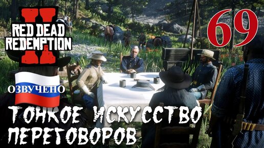 Red Dead Redemption 2 ПРОХОЖДЕНИЕ С РУССКОЙ ОЗВУЧКОЙ #69 Тонкое искусство переговоров