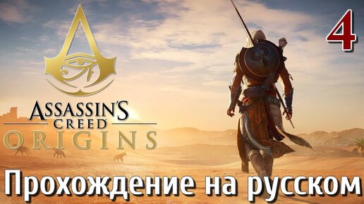 Assassins Creed Origins ИСТОКИ ПРОХОЖДЕНИЕ НА РУССКОМ КОШМАР 4K #4